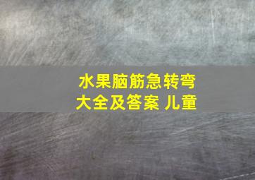 水果脑筋急转弯大全及答案 儿童